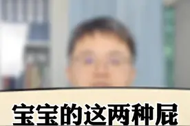 宝宝放屁多或者不放屁，家长们要留意#儿科#科普视频封面