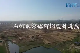 临港区山钢永锋优特钢项目最新动态，施工现场一片热火朝天的景象视频封面