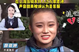 95后青岛姑娘在上海当骑手，月入过万零差评，声音甜美被误认为是客服#甜 #骑手 #甜美女孩视频封面
