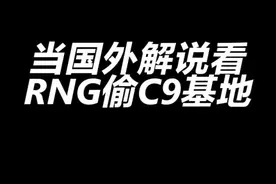 C9战队心态崩了，国外解说看RNG偷家的反应#2021msi #老外真会玩 #rng视频封面