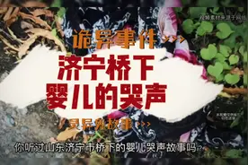 鬼故事：【济宁桥下婴儿的哭声】 #鬼故事 #惊悚 #恐怖 #惊魂一刻视频封面