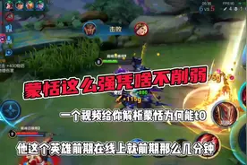蒙恬这么强凭啥不削弱 一个视频给你解析蒙恬为何能t0视频封面