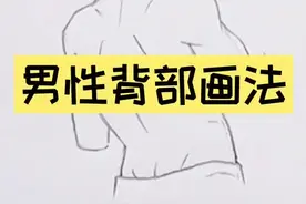 男生后背画法！#动漫教程 #绘画视频封面