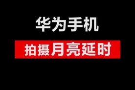 华为手机如何拍摄月亮延时摄影？只要跟着步骤你也可以！ #华为p40  #延时摄影  #月亮  #华为专业模式