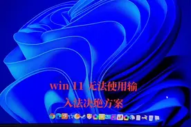小伙伴们 更新win11有没有遇到，不能使用中文输入法？视频封面