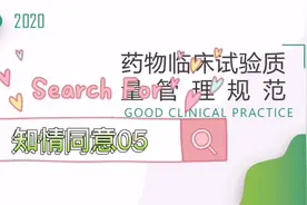 药物临床试验，2020新版GCP视频解析，知情同意篇05视频封面