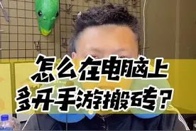 模拟器多开也有一定风险，建议尝试稳定后再批量。视频封面