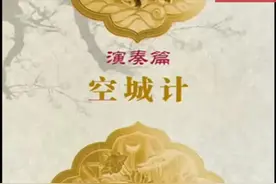 京剧伴奏 月琴演奏 空城计视频封面