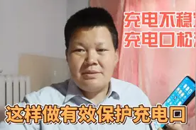 手机充电口松动，或者无法充电，用这个方法可以有效的保护充电口视频封面