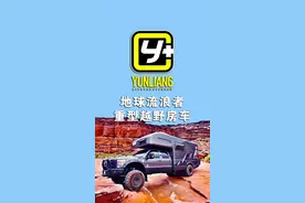 这是我的梦想流浪者，看着数据就激动，自驾探险的奢华装备。视频封面