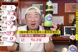 “德国啤酒天花板”【施纳德5号/多花小麦双倍博克】92.5分。视频封面