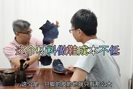 做了二十多年的鞋，这个材料也是第一次见视频封面