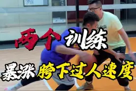 提高“胯下过人速度”的㊙️密 两个练习｜让你的胯下过人如同氮气加速一样“腾”一下就出去了！ 还想学什么？评论区告诉楠哥！ #篮球需要沉淀 #篮球 #实战视频封面