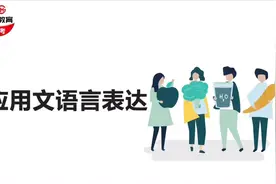 干货分享：应用文写作中的语言表达要求#内蒙古公务员考试视频封面