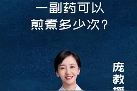 一副药可以煎煮多少次呢？#女性健康 #健康养生视频封面