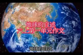 地球的自述 六上第一单元作文视频封面