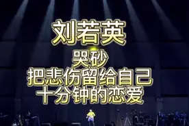刘若英《哭砂+把悲伤留给自己+十分钟的恋爱》#演唱会视频封面