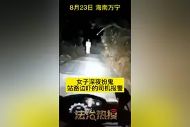 海南万宁一女子深夜扮鬼站路边吓的司机报警视频封面