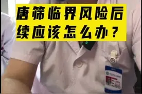 产检结果显示唐筛临界风险，后续应该怎么办？需要追加什么检查？#郑大一附院遗传与产前诊断中心#医学科普#染色体异常#产检#贝瑞健康#唐筛视频封面