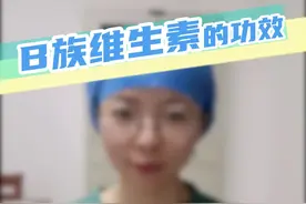 B族维生素有什么作用呢？#健康科普 #补充维生素 #每天跟我涨知识 视频封面