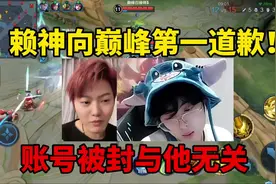赖神向巅峰第一道歉！提问：几个代打同时玩一个号，打到巅峰第一视频封面