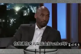科比生前在节目中谈论二女儿#缅怀科比致敬传奇 #科比 #热门nba视频封面