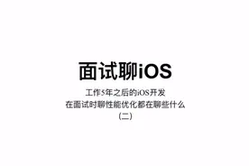 面试聊iOS｜性能优化（二）：实现耗电优化的思路 #iOS面试视频封面