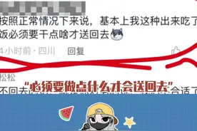 一个热知识，女生同意和你吃饭就只是同意吃饭而已#离谱 #女性 #评论区 #无语视频封面