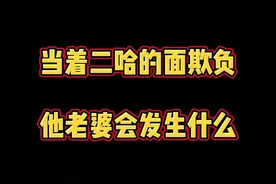 有一只护妻的二哈是用什么体验#萌宠出道计划 #哈士奇视频封面
