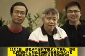 中国科大陈秀雄团队成功证明凯勒几何两大核心猜想！ 网友：不明觉厉！视频封面