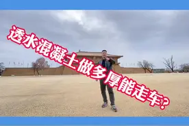 透水混凝土行车荷载与厚度设计，人行道、非机动车道视频封面