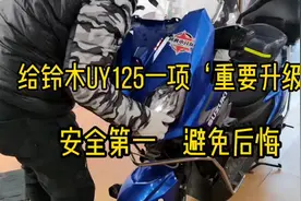自己的凯越525买了，给老婆的uy125换个透镜LED大灯,让她高兴高兴视频封面