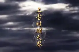 #女娲 上古四大古神之一视频封面