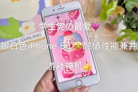 学生党1K多预算也能拥有iPhone8p的快乐！ #打包视频 #平价学生党视频封面