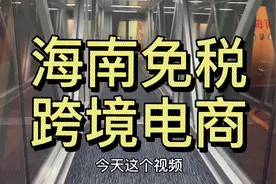 海南免税跨境电商？你懂吗？#海南 #跨境电商 #海南创业 #三亚视频封面