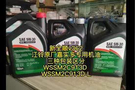 新全顺v362，江铃原厂嘉实多专用机油，三种包装区分，WSSM2C913D视频封面