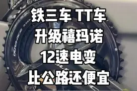 铁三车 TT车升级禧玛诺12速 电子变速套件 需要花多少？#铁人三项#铁三#铁三TV#铁三车#禧玛诺#电子变速视频封面