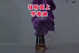 这个化学反应太漂亮了，金属镁粉与有机液体的科学实验。#科普视频封面