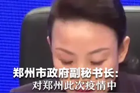 郑州市政府副秘书长：对郑州此次疫情中暴露出的问题深表歉意视频封面