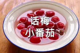夏日必备冰冰凉凉的话梅小番茄，饭后吃解腻，天热吃消暑视频封面