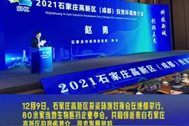 #石家庄高新区投资环境推介会在成都举行12月9日，石家庄高新区投资环境对接会在成都举行。80余家当地生物医药企业参会，共同倾听来自石家庄高新区的宣传推介，寻求发展契机。成都推介会是石家庄高新区今年继北上、南下招商后挺进西南的一次重要活动，将为石家庄生物医药千亿级产业集群率先突破汇集更多优质资源。#河北dou知道 #石家庄发布视频封面