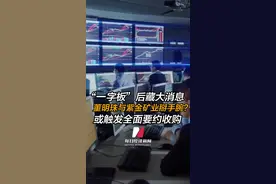 “一字板”后藏大消息！格力或触发全面要约收购盾安环境视频封面