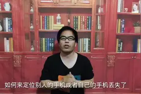 手机丢失了，如何用另一台手机定位它#数码科技 #手机的隐藏功能视频封面