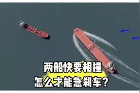大海上两艘货船快要相撞，怎么才能急刹车保证安全？#国际海员视频封面