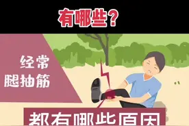 #腿抽筋 知多少？腿抽筋的因素有哪些？#健康 #科普#创作灵感 视频封面