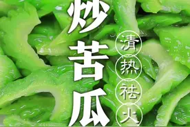 清炒苦瓜，怎么样做完之后青翠碧绿，而且吃着没有苦味呢？关键几个步骤，你看好了！#抖音美食创作人 @DOU+小助手 视频封面