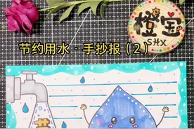 节约用水手抄报💧作业，你画好了吗？#节约用水手抄报 #节约用水视频封面
