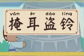 #掩耳盗铃# 详细释义 【解释】：掩：遮蔽，遮盖；盗：偷视频封面