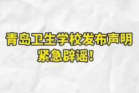 近期，网传信息“卫校出阳性了”。3月10日，青岛卫生学校发布声明：目前，学校教学秩序正常，未发生此类情况，特此声明。 #青岛视频封面