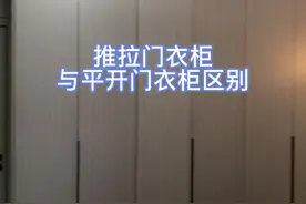 推拉门衣柜与平开门衣柜，对比下都有哪些优缺点，看完这条视频你就明白了#衣柜设计 #卧室衣柜视频封面